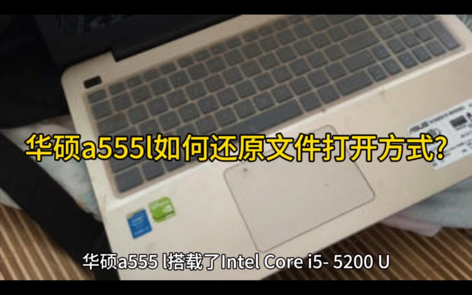 華碩a555l如何還原文件打開方式?