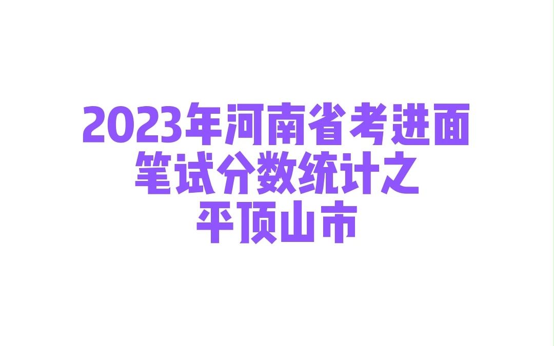 2023年河南省考平顶山市公务员考试入围面试分数统计哔哩哔哩bilibili