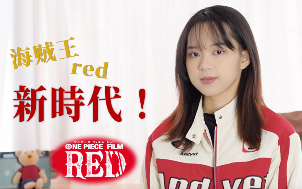 [图]别看她这么端庄，当这首歌一响起！《新时代》海贼王red/Ado