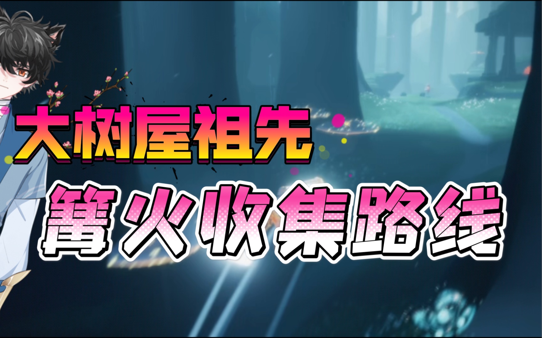活动作品雨林大树屋里祖先的第二个任务