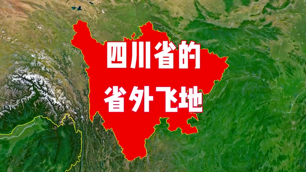 四川在省外的两块飞地,你知道都在哪里吗?