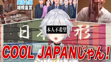 COOL JAPAN-哔哩哔哩_Bilibili