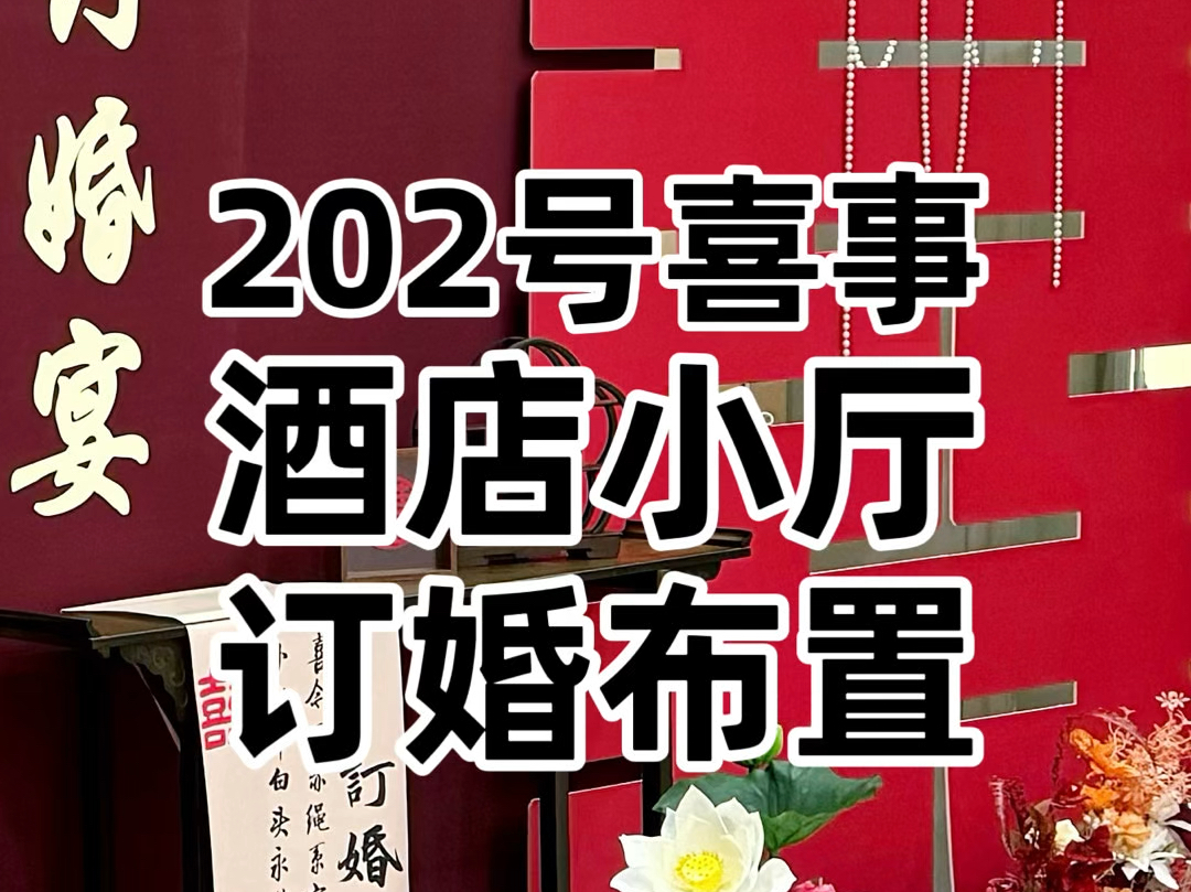 挑战在张家口布置1000场喜事,第202号喜事儿酒店小厅订婚宴布置#张家口万全宣化崇礼专业包间订婚仪式氛围订婚宴气球布置 #布置鲜花摄影甜品化妆 #新...