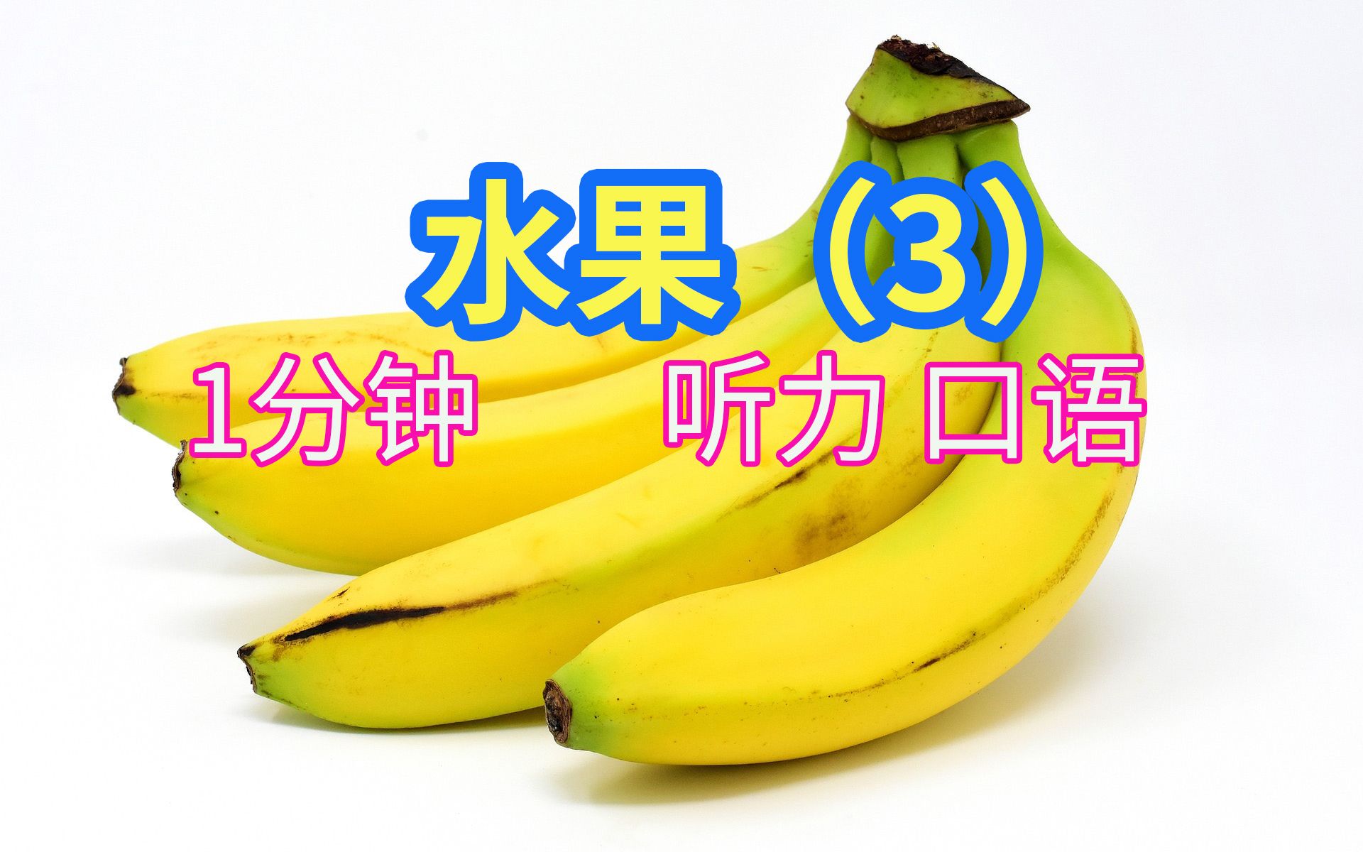 1分钟英语-水果(3)西瓜watermelon橄榄olives石榴汁pomegranate juice