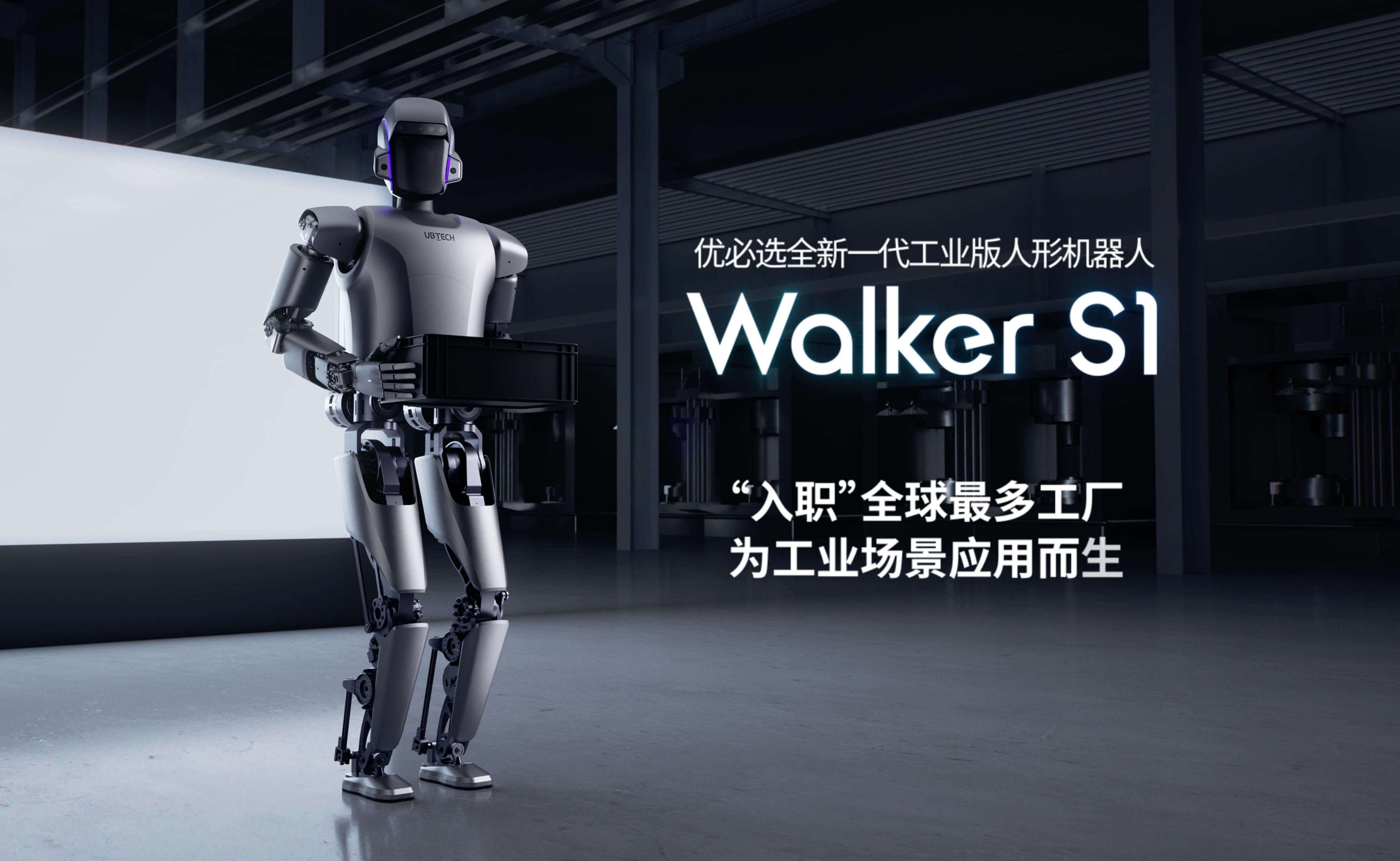 优必选全新一代工业版人形机器人 Walker S1,为工业场景应用而生!哔哩哔哩bilibili