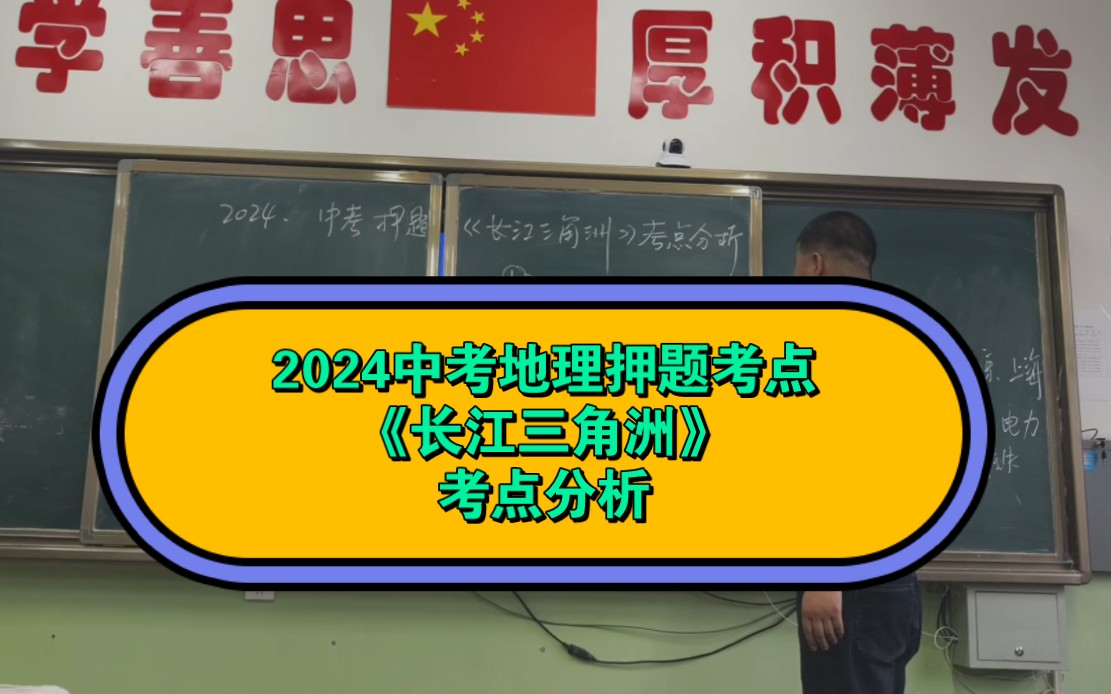 2024年中考地理总复习,高频考点《长江三角洲》考点分析哔哩哔哩bilibili