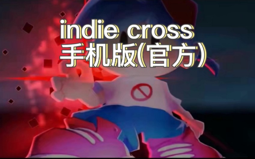 indie cross手机版(是手机版,但又不算是手机版)音游热门视频