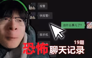 这聊天记录...真的太恐怖啦！