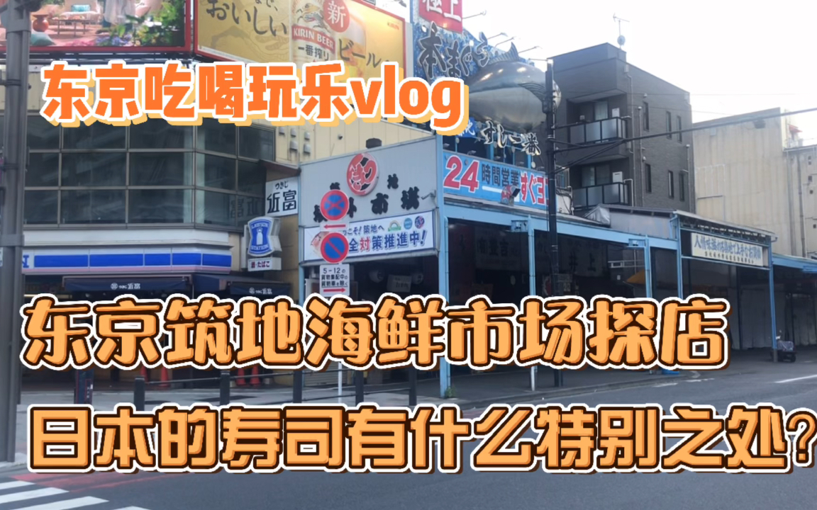 东京吃喝玩乐vlog:探店筑地市场,曾经世界最大的海鲜批发市场为何没落成这样?哔哩哔哩bilibili