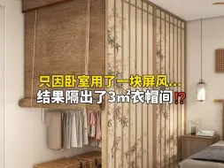 Download Video: 3㎡新中式衣柜❗不砌墙不打柜不叠衣服❗