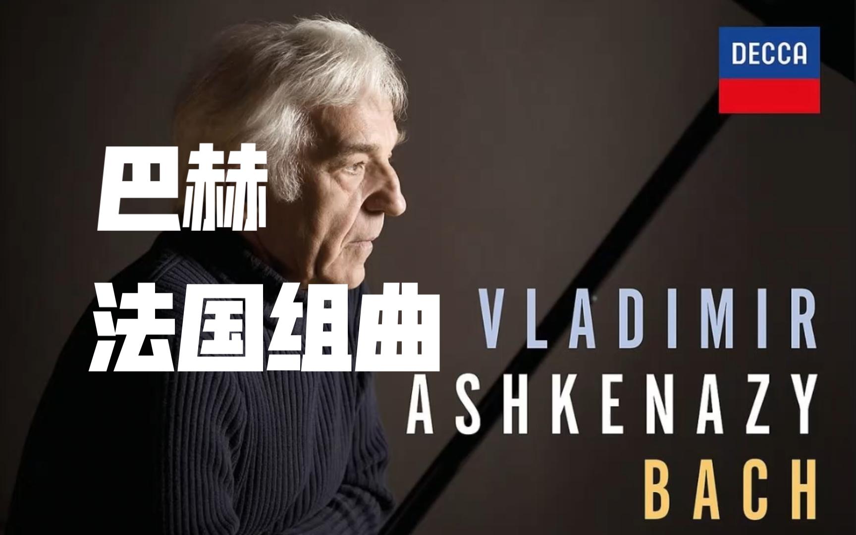 [图]| 巴赫 | 法国组曲 | 阿什肯纳齐 Vladimir Ashkenazy - Bach - French Suites, BWV 812-817