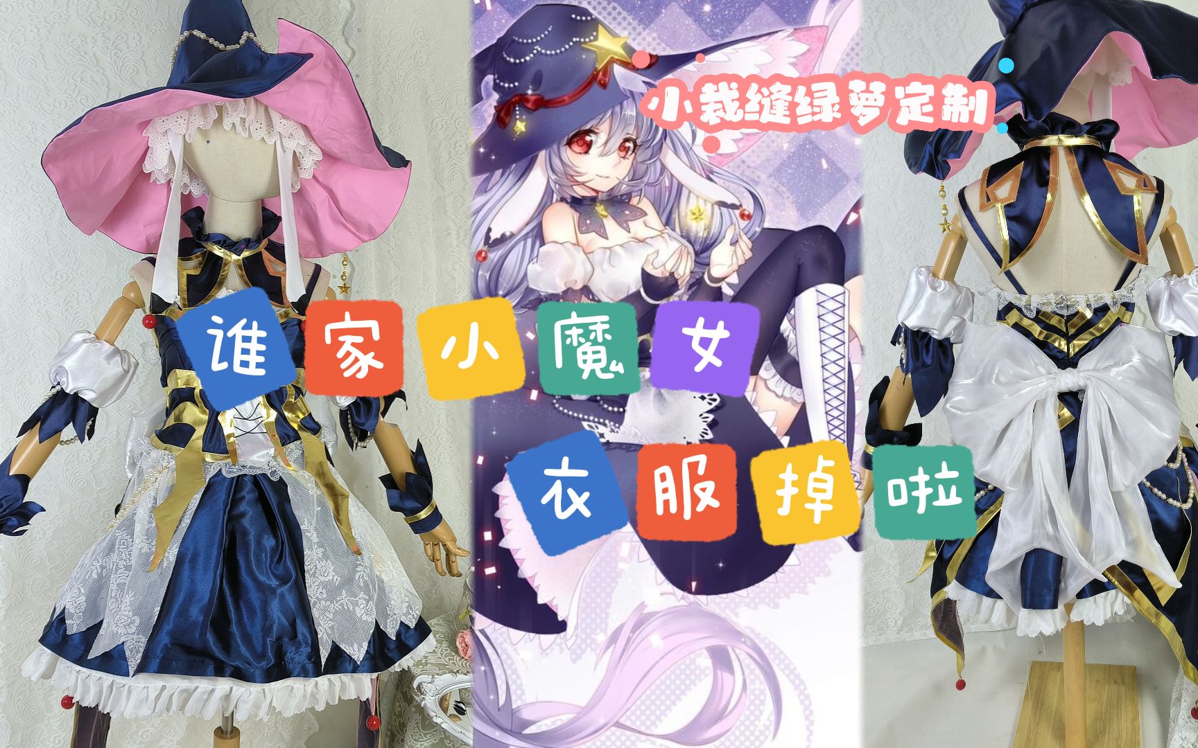 谁家的小魔女衣服掉啦,快来认领!哔哩哔哩bilibili