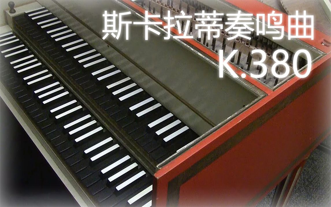 [图]【羽管键琴】斯卡拉蒂 E大调奏鸣曲 K.380