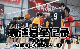 Download Video: 1.27成都排球少年Only·SP/D1 - 表演赛全记录