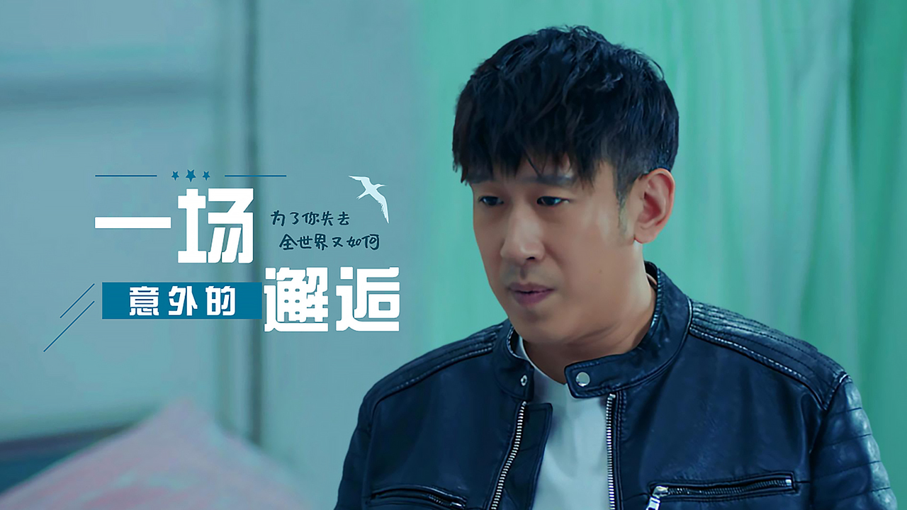 意外让我们相遇,只要你能重见光明,我愿意倾尽所有_哔哩哔哩_bilibili