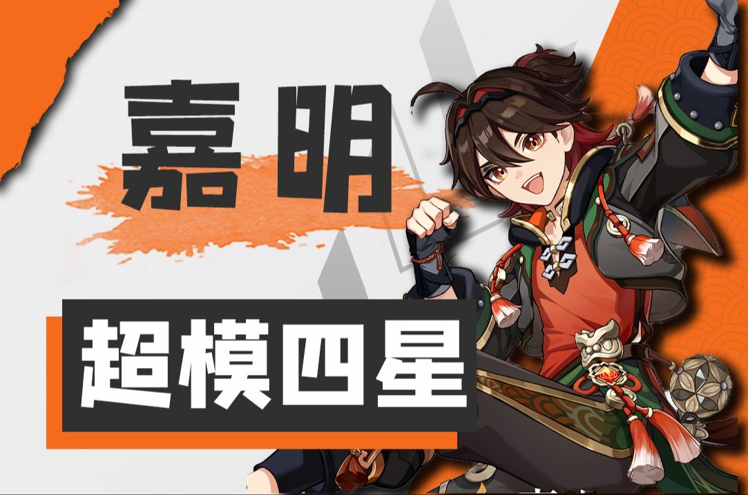 逆天的数值,离谱的机制,新时代四星战神?嘉明前瞻解析