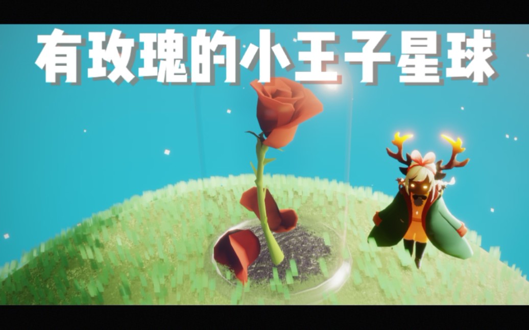 【光遇】有玫瑰的小王子星球打卡教程/如何用星球夹克卡入季节动画