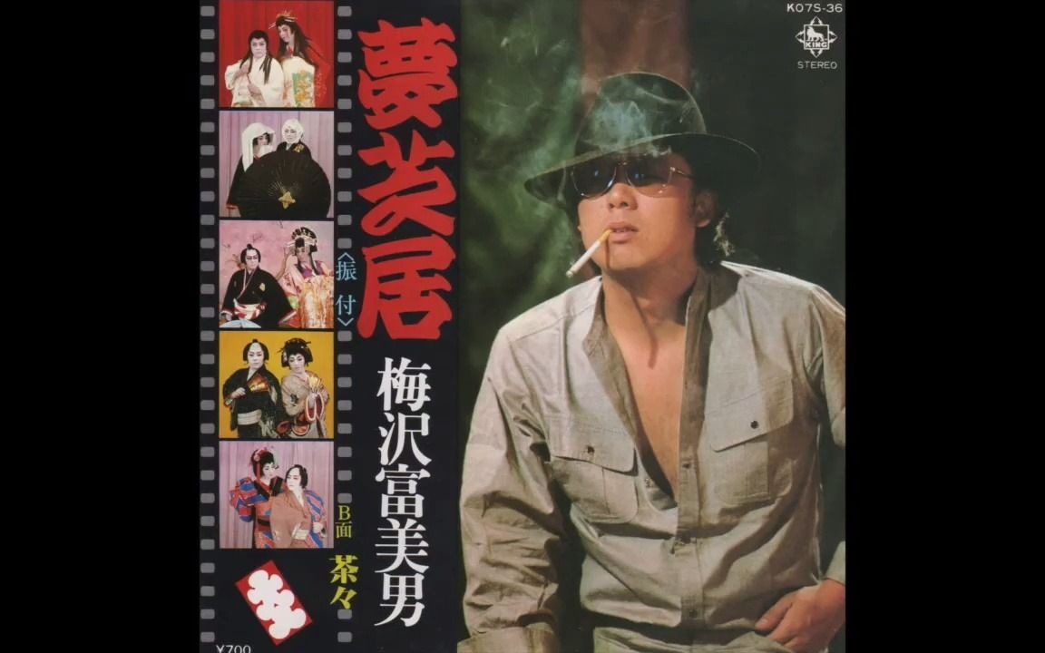 [图]梅沢富美男 - 夢芝居 1982