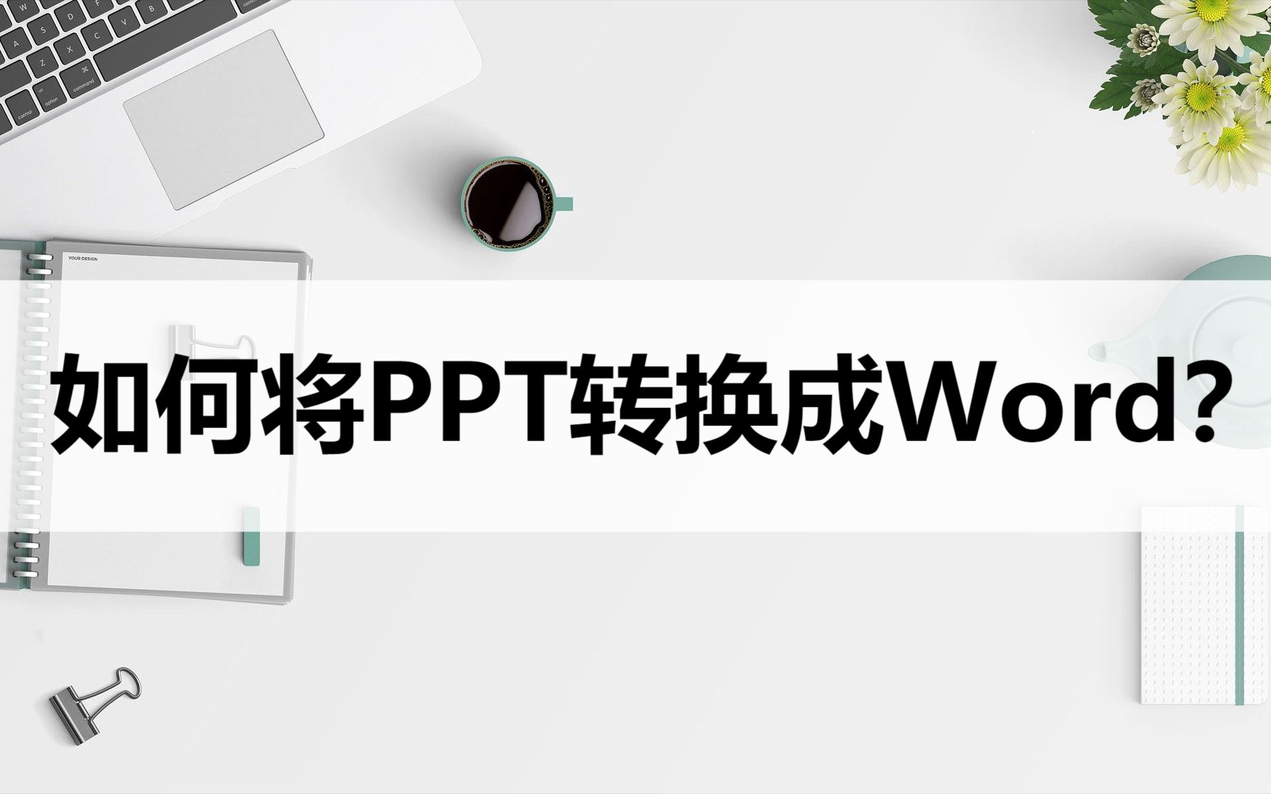 如何将PPT转换成Word?教你一招解决哔哩哔哩bilibili