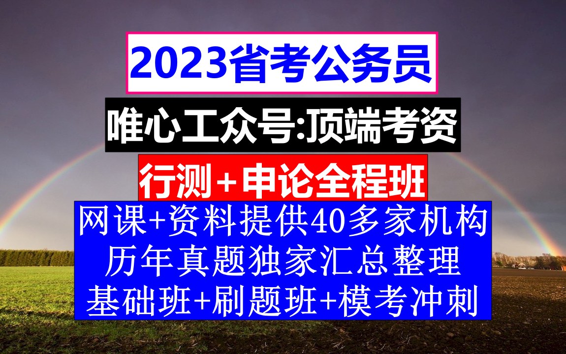 甘肃省公务员考试,公务员报名序号是报考人数吗,公务员的级别工资怎么算出来的哔哩哔哩bilibili