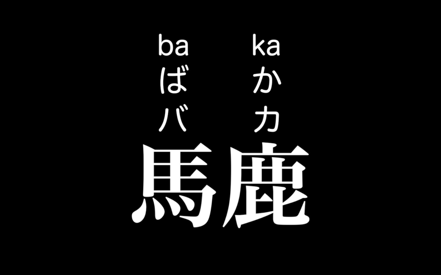 一天一黑木一日语 马鹿哔哩哔哩bilibili