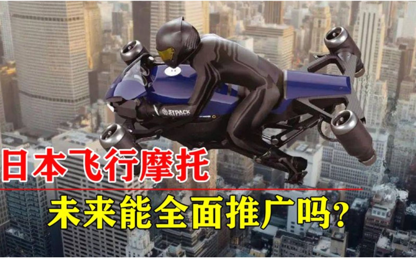 日本研发飞行摩托,售价超430万人民币,能在市场全面推广吗?.哔哩哔哩bilibili