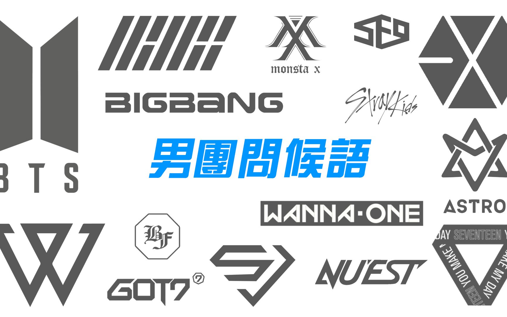 男团问候语 总整理 | super junior → txt