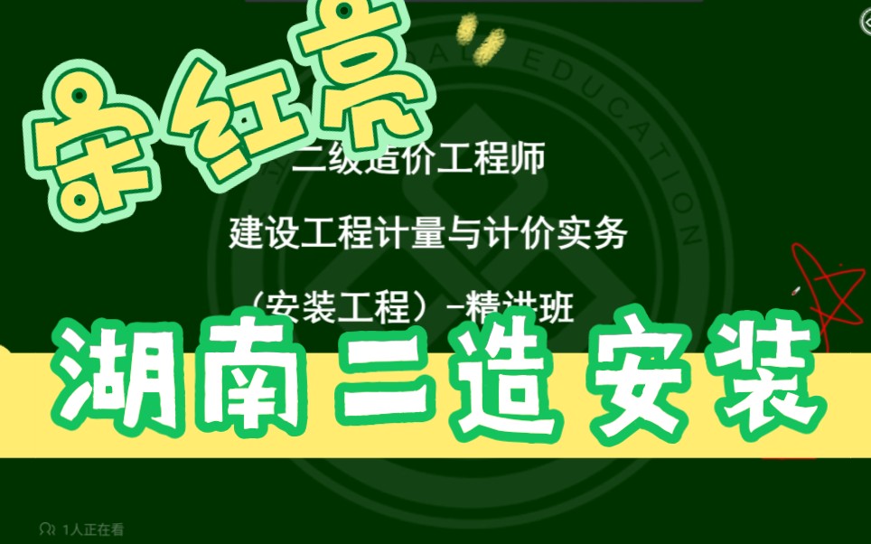 备考2023年二级造价师安装实务精讲班宋红亮湖南版哔哩哔哩bilibili