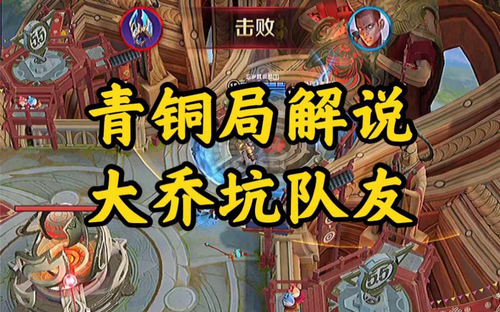 青铜局解说大乔实力坑队友
