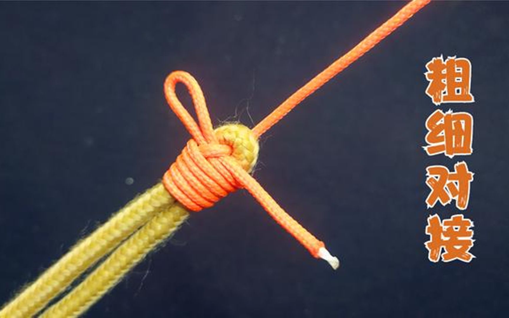 这种简单粗细绳对接法你也学会了吗?