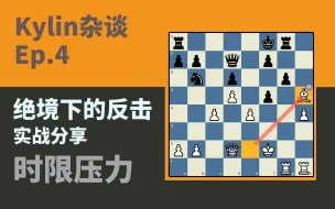 Download Video: 【Kylin杂谈】当棋钟上的时间即将耗尽的时候