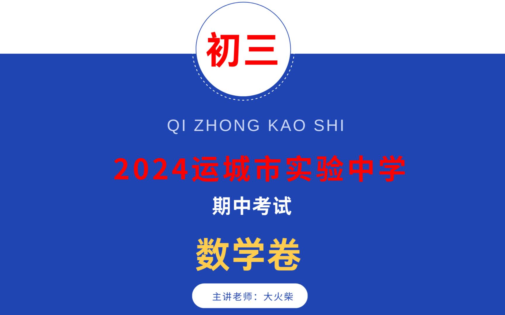 2024运城市实验中学九年级期中考试数学卷讲解,附电子版下载哔哩哔哩bilibili