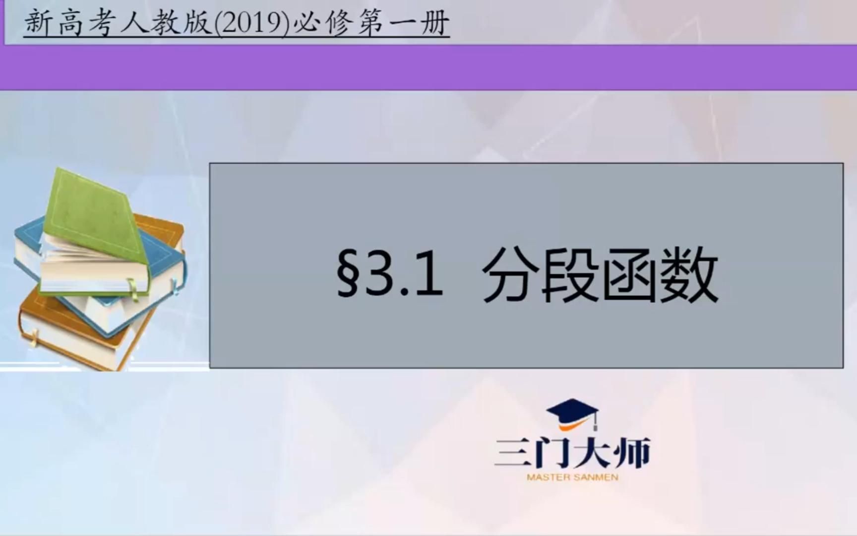 高中数学新教材必修一分段函数哔哩哔哩bilibili