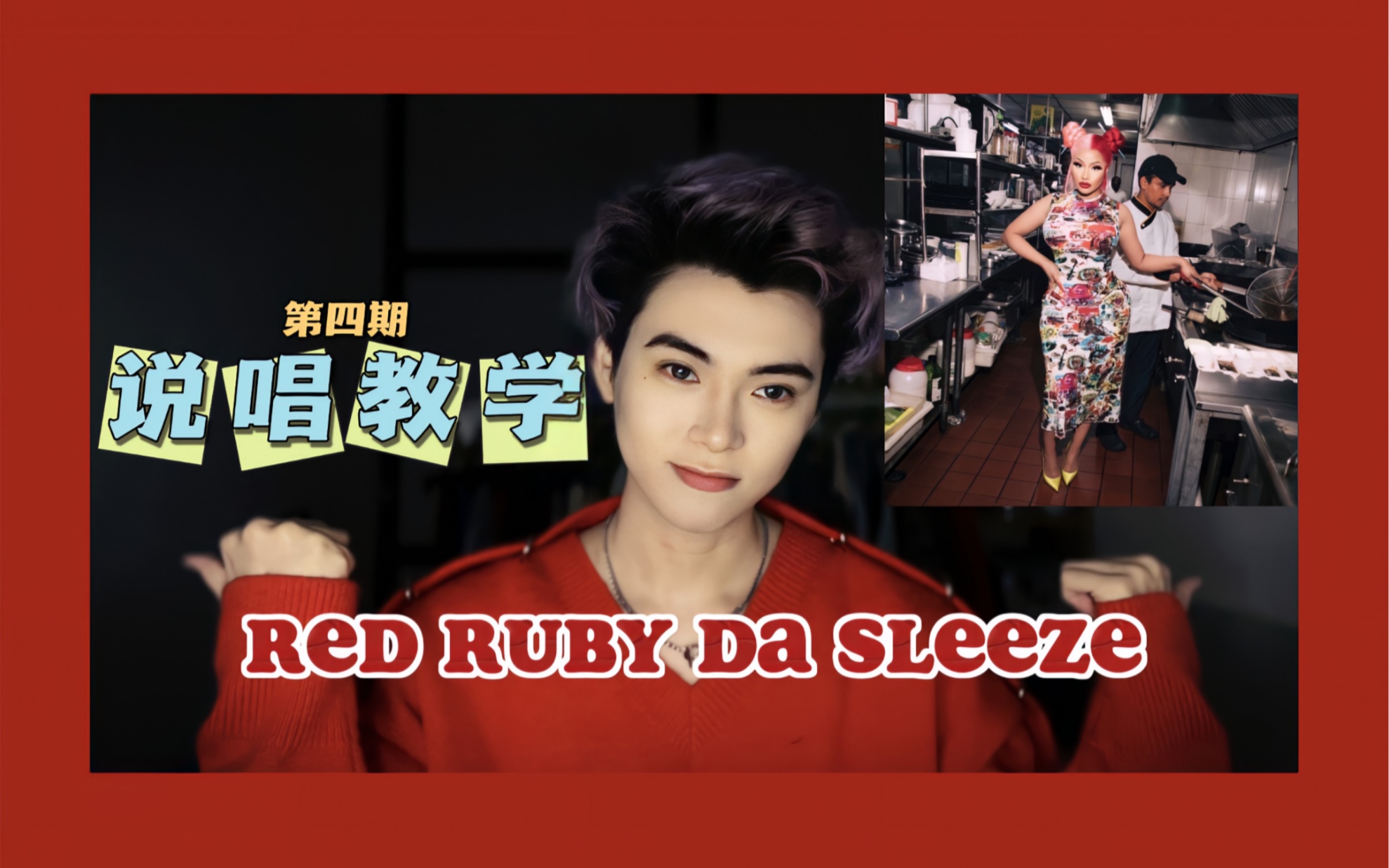 [图]【说唱教学】Red Ruby Da Sleeze- Nicki Minaj保姆级教程带伴奏 手把手教你学会麻辣鸡新单猩红露比