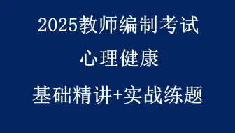 2025教师编制招聘考试-心理健康-学科专业知识-教师招聘考试-笔试网课-1231