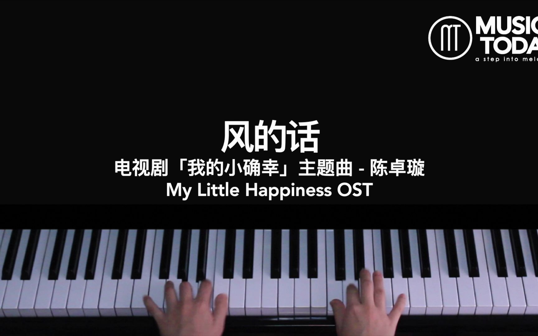 [图]【钢琴】陈卓璇 – 风的话钢琴抒情版「我的小确幸」主题曲 My Little Happiness OST Piano Cover