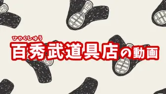 結束力 青山学院大学居合道部 哔哩哔哩 Bilibili