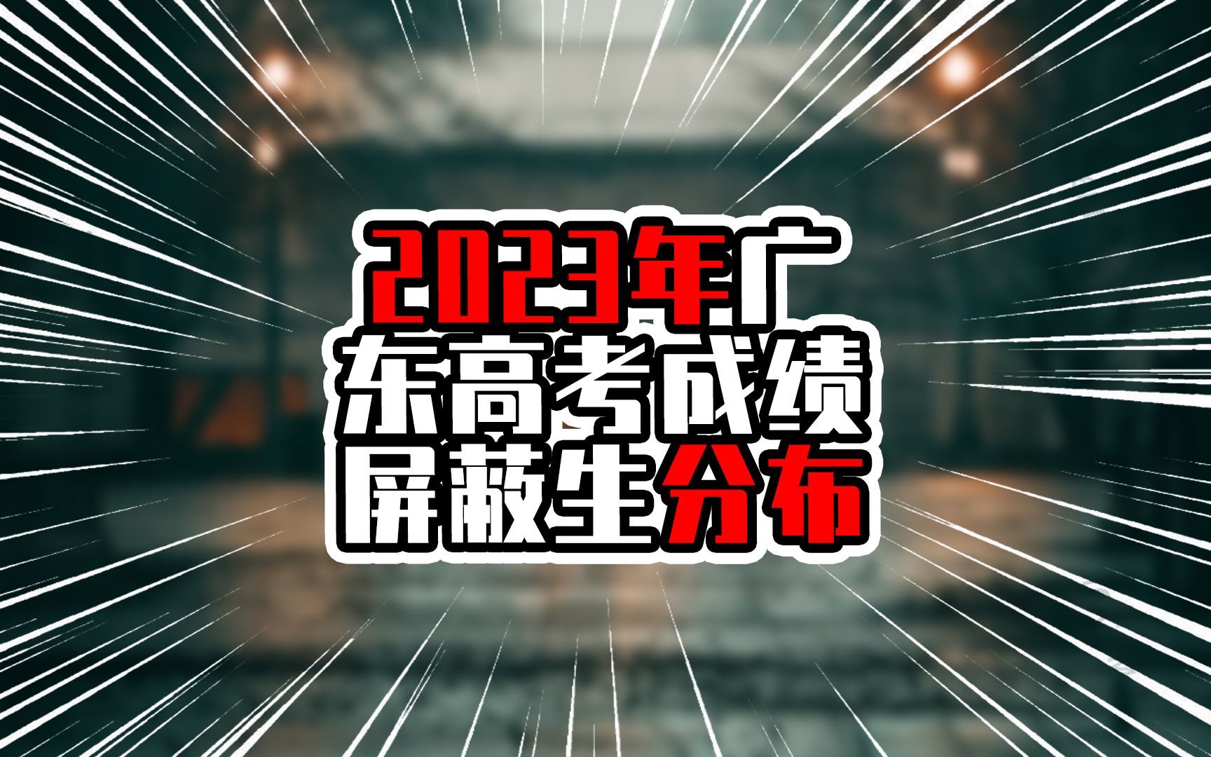 2023年广东高考成绩屏蔽生分布,深圳有4人,广州有3人哔哩哔哩bilibili