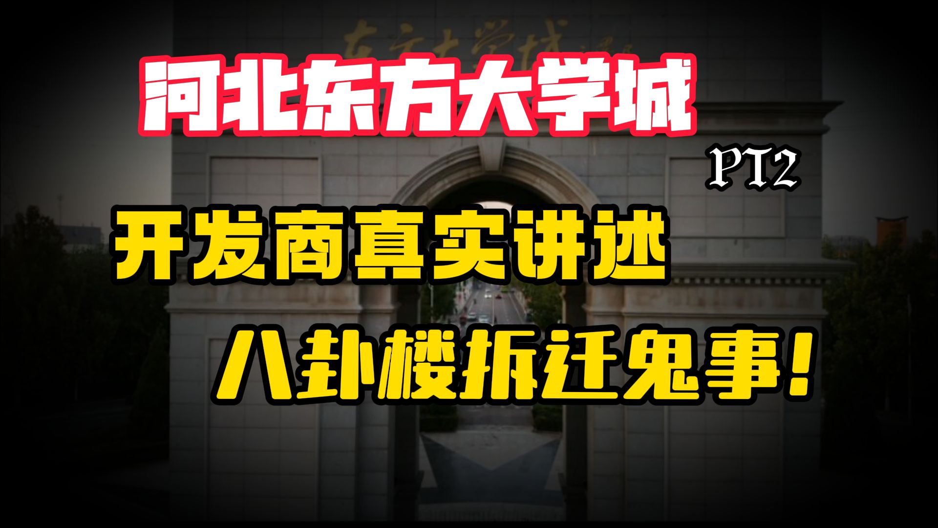 《老阎》河北东方大学城!PT2上 :开发商真实讲述!八卦楼拆迁遇到的邪事!鬼事!哔哩哔哩bilibili