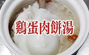 下载视频: 学会在家做鸡蛋肉饼汤，口感鲜嫩，味鲜营养，做法简单，全家爱吃