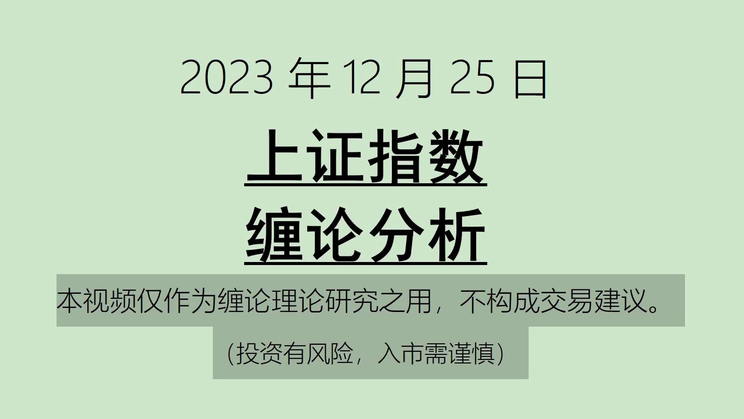 [图]《2023-12-25上证指数之缠论分析》