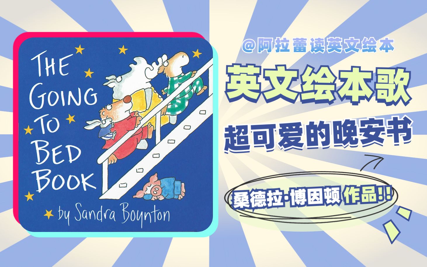 原创双语绘本歌♪The Going To Bed Book上床睡觉啦 | 晚安书 | 桑德拉ⷥš因顿Sandra Boynton作品| 阿拉蕾读英文绘本哔哩哔哩bilibili