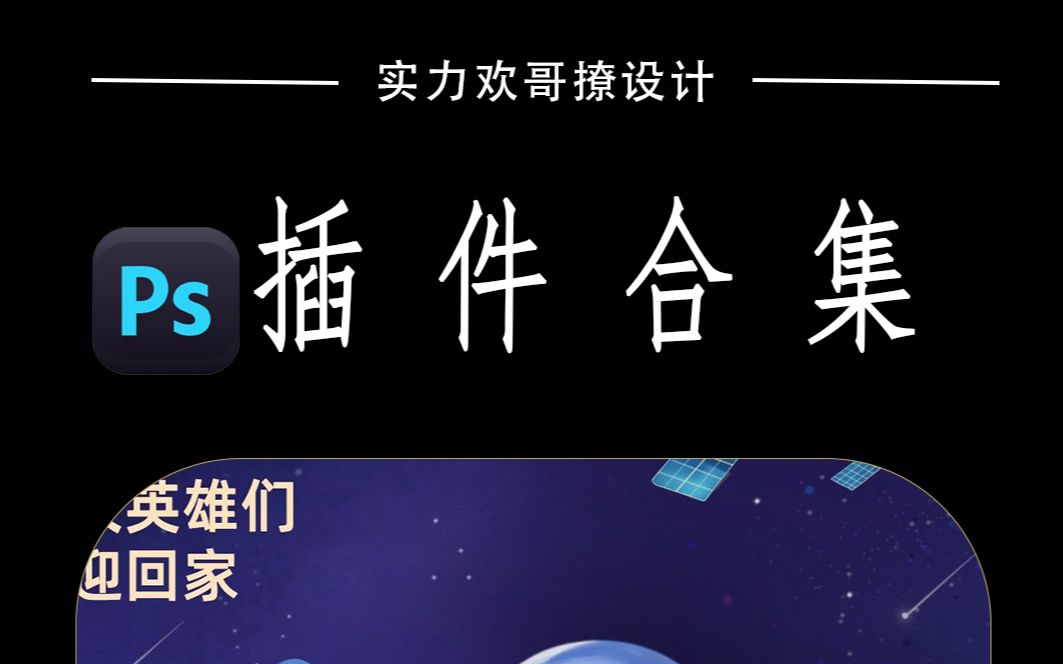 PS插件合集哔哩哔哩bilibili