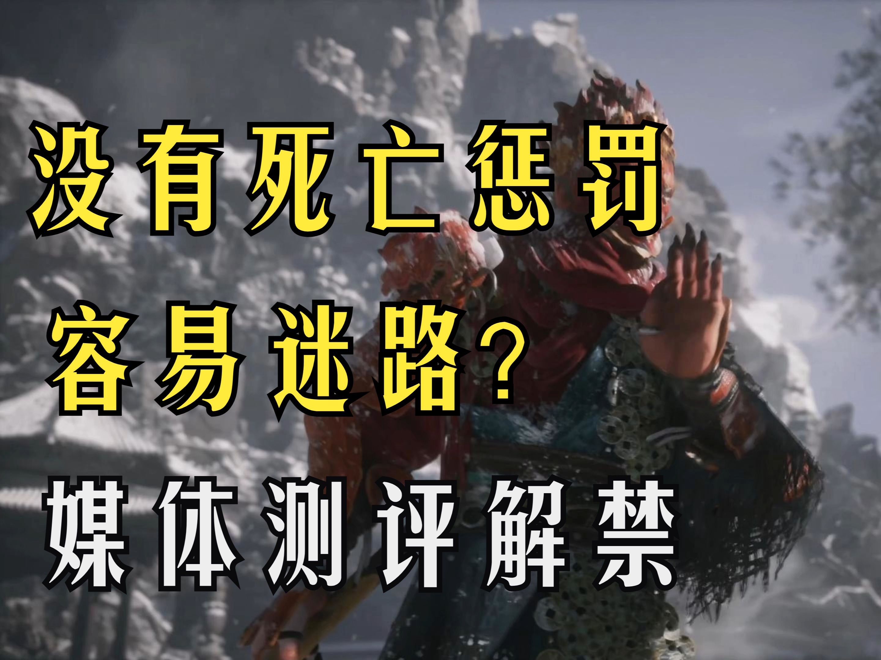 【黑神话悟空】媒体测评解禁3分钟省流版黑神话悟空游戏杂谈