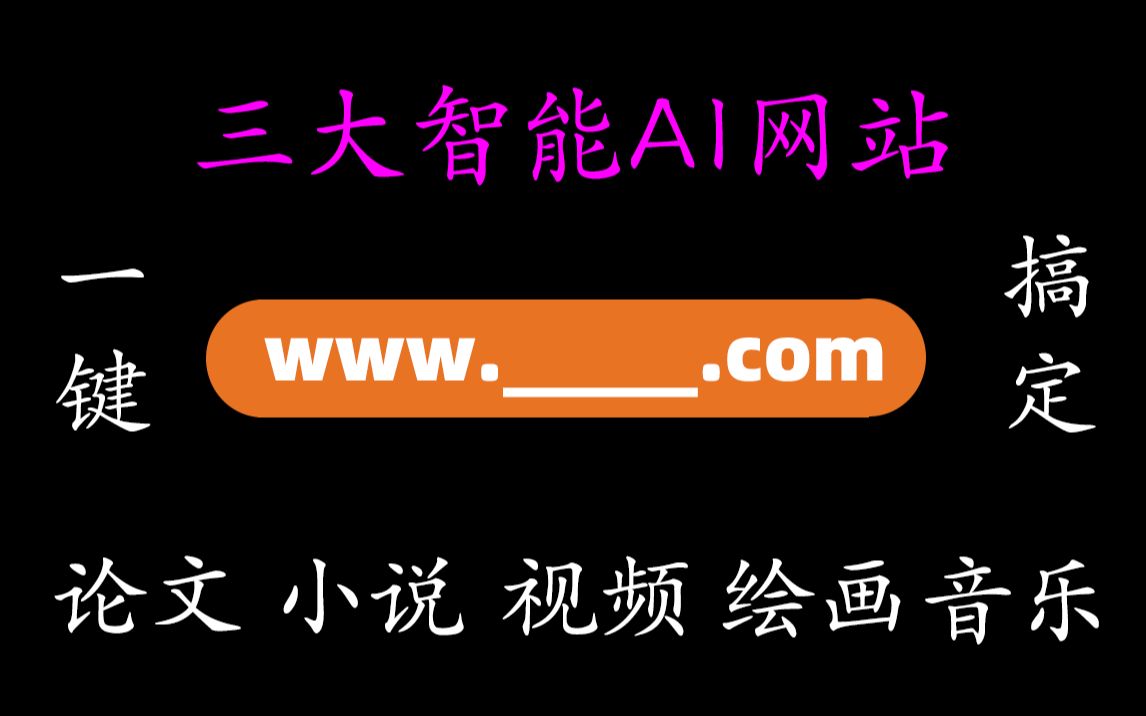 【网站推荐】AI一键智能生成视频、论文、图画、小说……哔哩哔哩bilibili