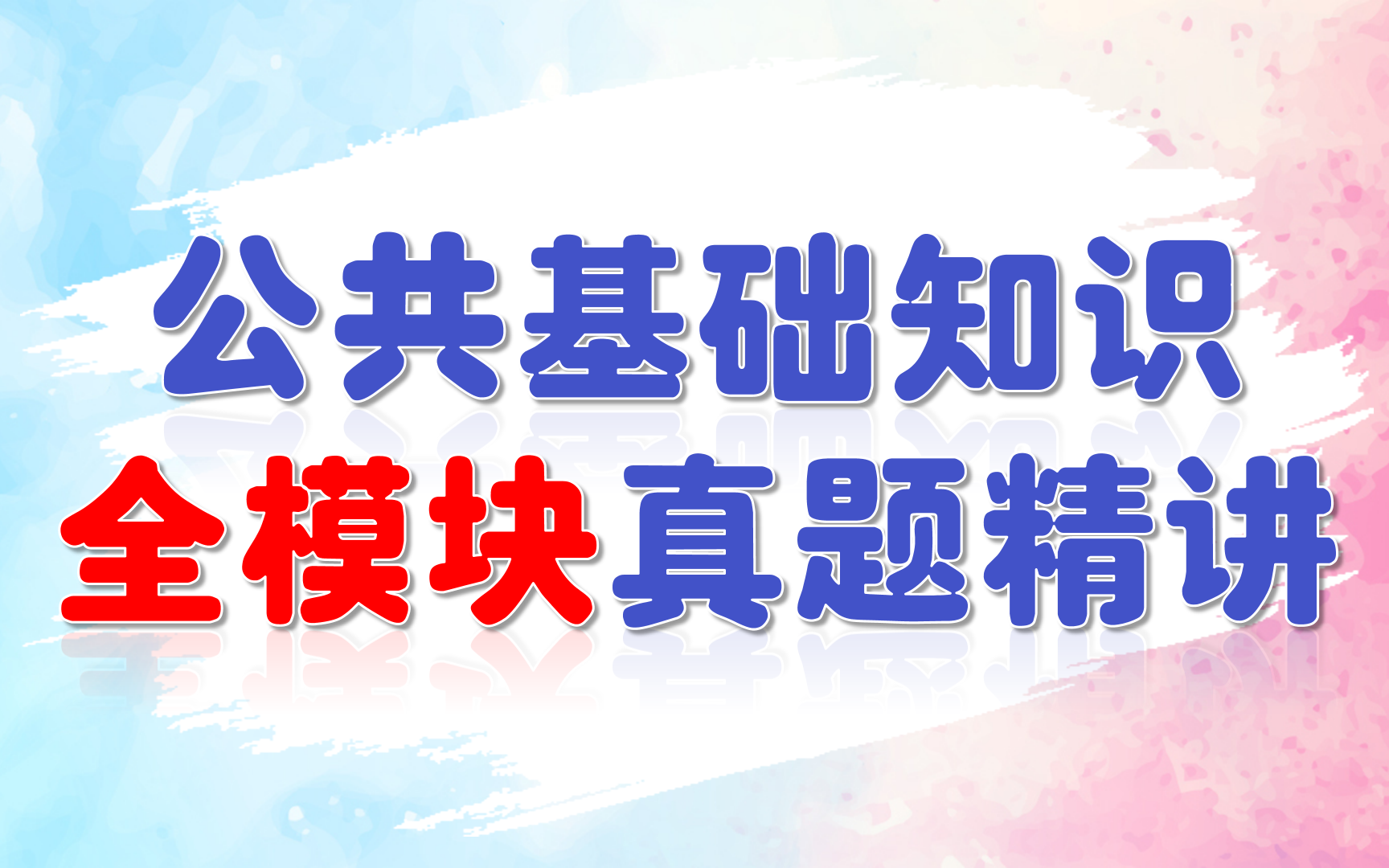 [图]突破80分必备公基精品刷题课（有配套题本附赠）