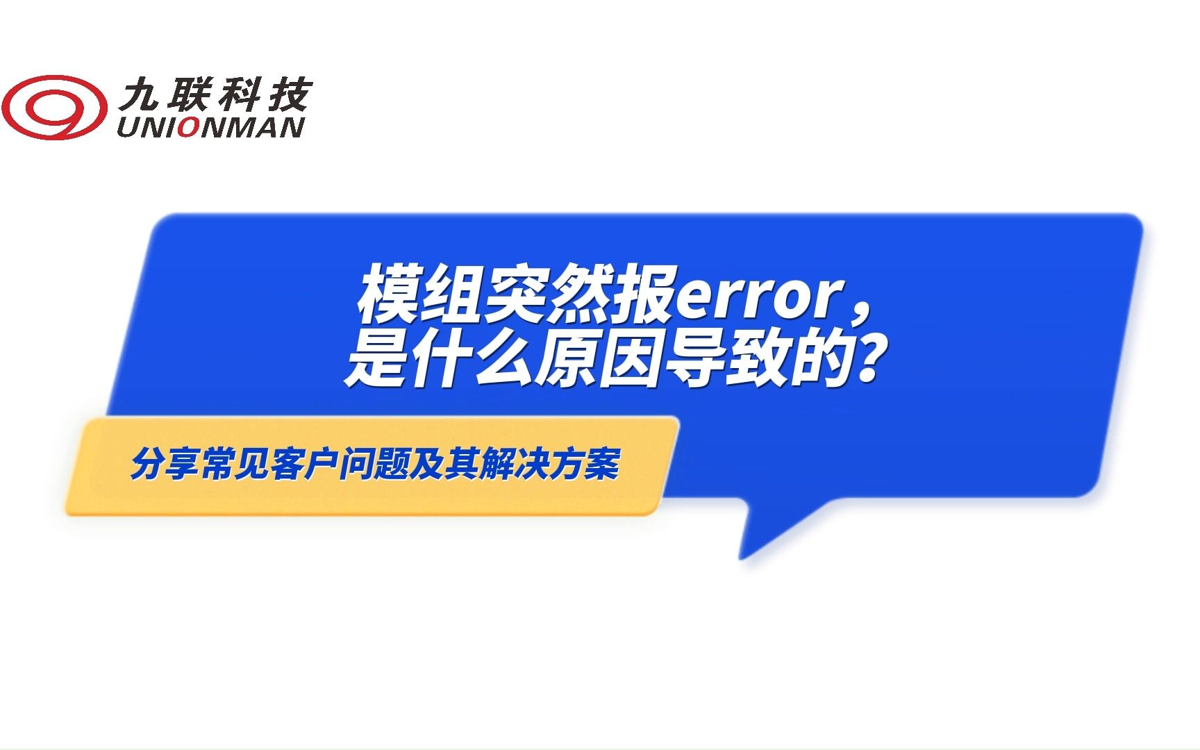 模组突然报error,是什么原因导致的?九联科技分享常见客户问题及其解决方案哔哩哔哩bilibili