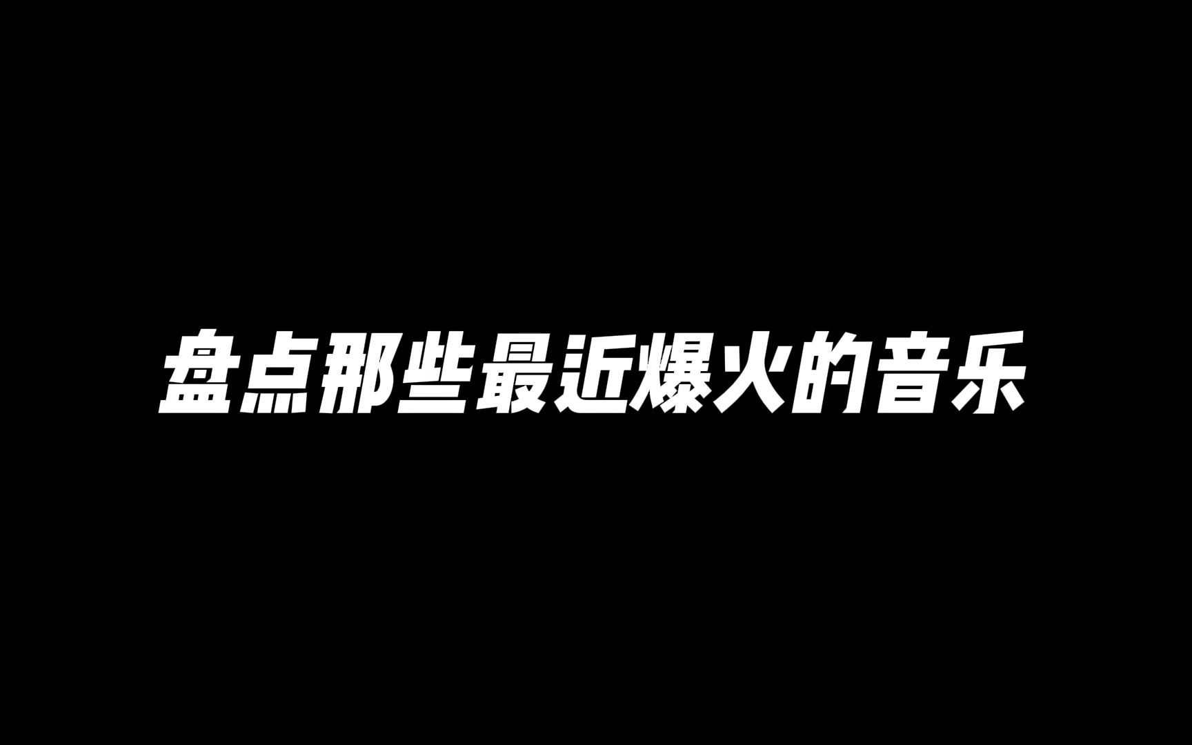 盘点那些最近爆火的音乐哔哩哔哩bilibili