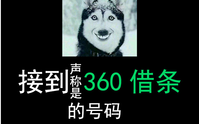 声称是360借条的骗子给我打电话了哔哩哔哩bilibili