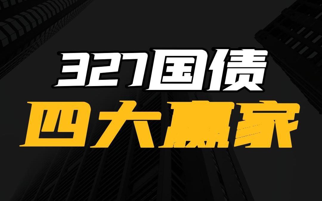 327国债事件的四大赢家!当年,轰动全国的“327国债期货事件”,四大赢家28岁的魏东、29岁的袁宝璟、34岁的周正毅以及30岁的刘汉,一举实现资本...